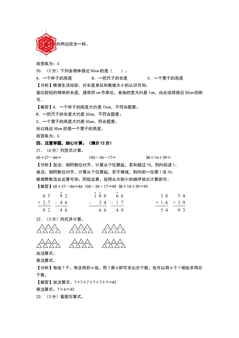 数学（基础卷01）（参考解析）_26春北师大版数学二下_19、赠送其它资料_二年级数学下册（北师大版）_旧版_二年级数学下册（北师大版）_期中+期末-K149_期末试卷