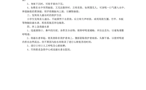 小学生防溺水安全知识_26春北师大版数学二下_19、赠送其它资料_旧版_第1套：北师大版数学2下_教师工作包（赠送）_安全_文档