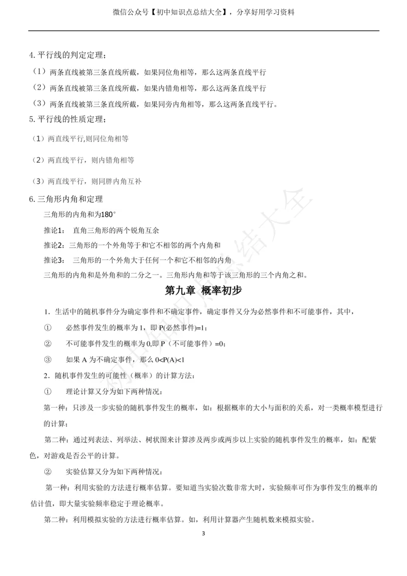 鲁教版（五四制）七年级下册知识点_24秋《初中各科知识点梳理》_初中数学《知识梳理》7-9年级上下册_鲁教版数学6-9年级上下册知识点汇总_鲁教版（五四制）数学6-9年级下册知识点汇总