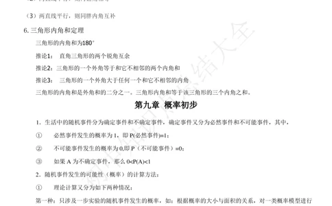 鲁教版（五四制）七年级下册知识点_24秋《初中各科知识点梳理》_初中数学《知识梳理》7-9年级上下册_鲁教版数学6-9年级上下册知识点汇总_鲁教版（五四制）数学6-9年级下册知识点汇总