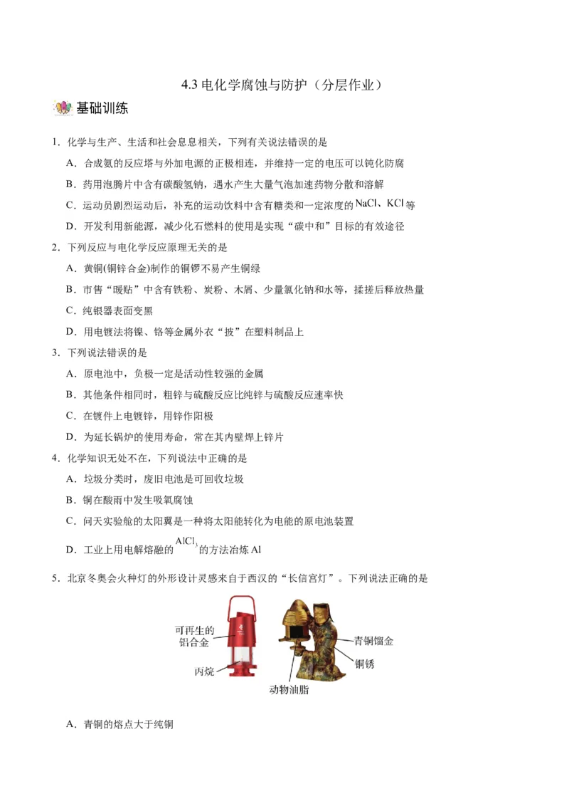 4.3金属的腐蚀与防护（分层作业）（原卷版）_高化_595801221724高中化学新人教版选择性必修一二三电子版教案PPT课件高中试卷_选择性必修1册（人教版）_分层作业