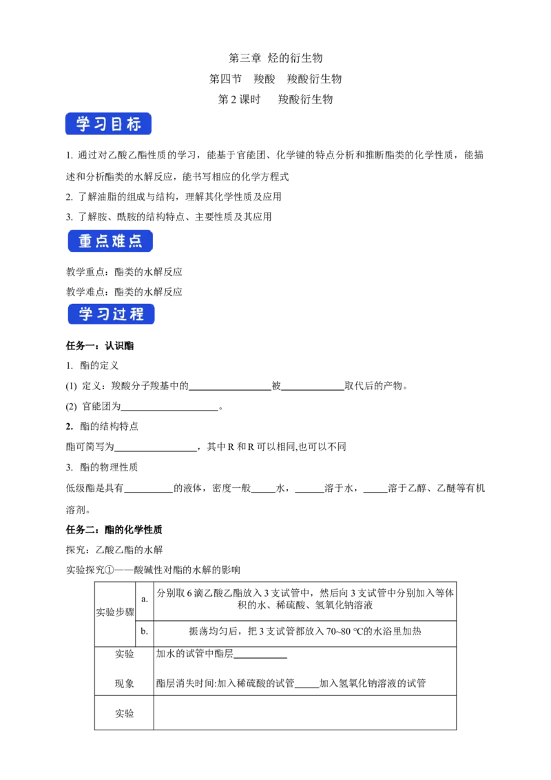 3.4.2羧酸衍生物-学案-2020-2021学年下学期高二化学同步精品课堂(新教材人教版选择性必修3)（原卷版）_高化_2025春-人教版高中化学_05新版高中化学选择性必修3_1.课件+教案+学案+习题_学案