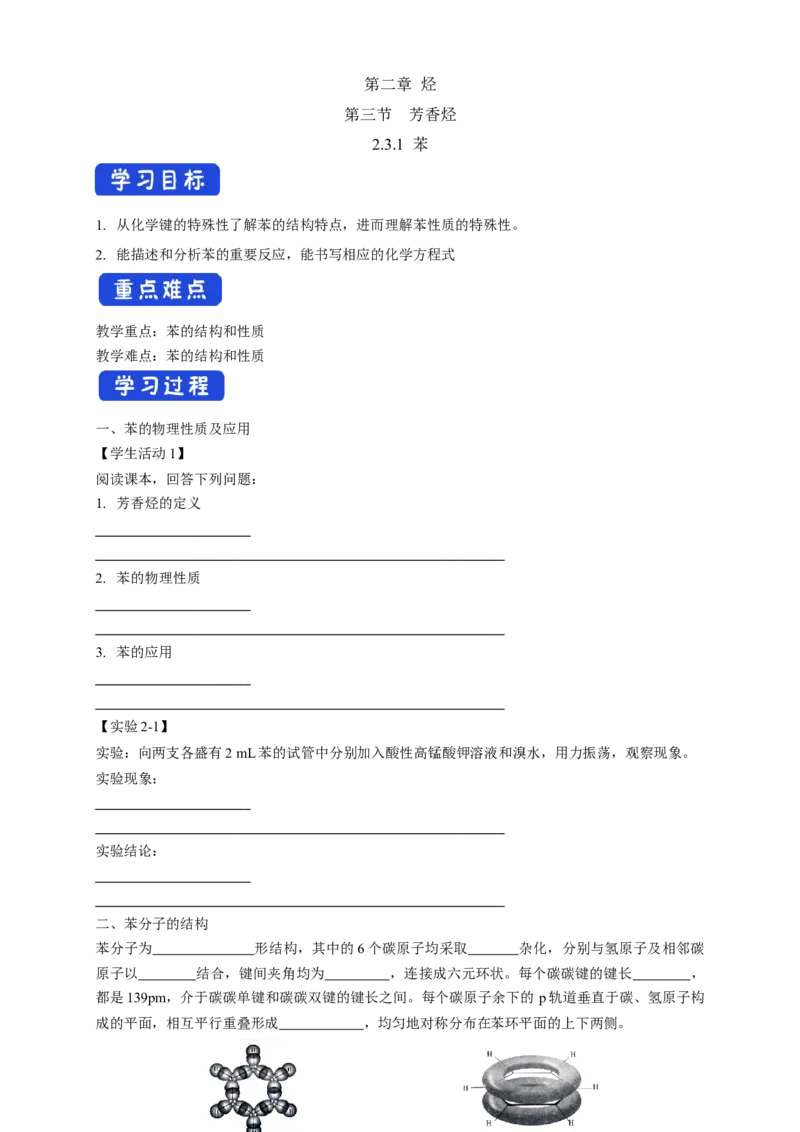 2.3.1苯-学案-2020-2021学年下学期高二化学同步精品课堂(新教材人教版选择性必修3)（解析版）_高化_2025春-人教版高中化学_05新版高中化学选择性必修3_1.课件+教案+学案+习题_学案