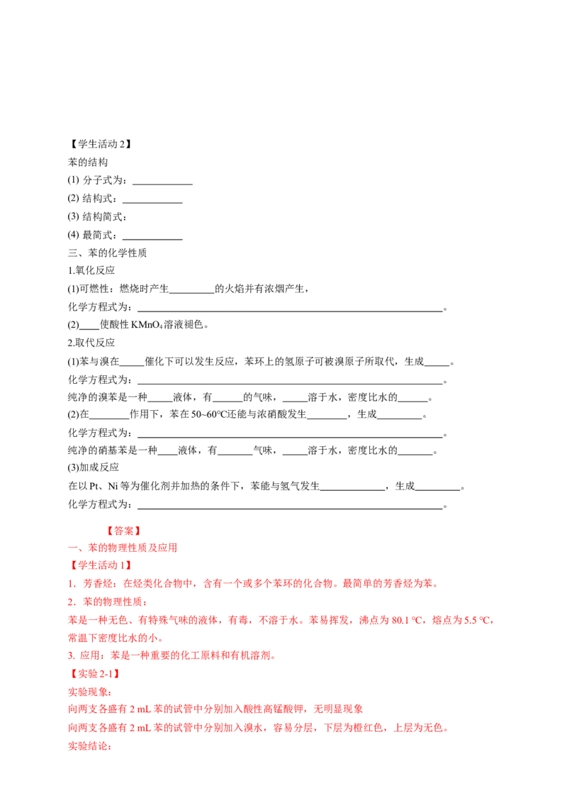 2.3.1苯-学案-2020-2021学年下学期高二化学同步精品课堂(新教材人教版选择性必修3)（解析版）_高化_2025春-人教版高中化学_05新版高中化学选择性必修3_1.课件+教案+学案+习题_学案