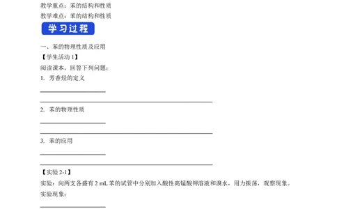 2.3.1苯-学案-2020-2021学年下学期高二化学同步精品课堂(新教材人教版选择性必修3)（解析版）_高化_2025春-人教版高中化学_05新版高中化学选择性必修3_1.课件+教案+学案+习题_学案