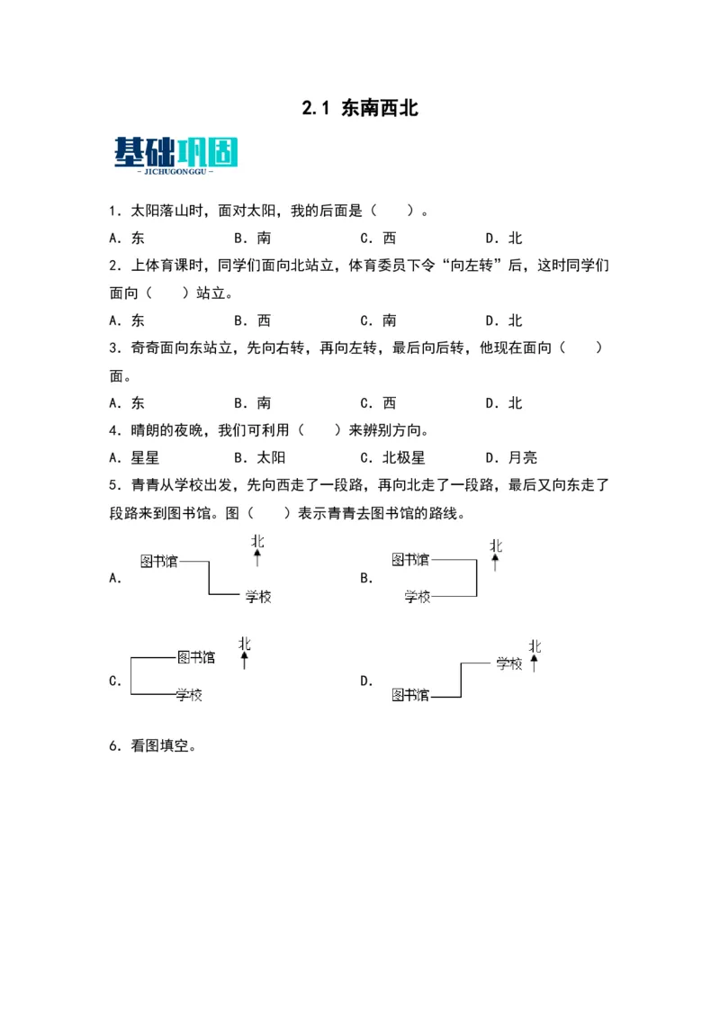 2.1东南西北-数学二年级下册（北师大版）_26春北师大版数学二下_19、赠送其它资料_二年级数学下册（北师大版）_旧版_二年级数学下册（北师大版）_分层作业-K10_2024版