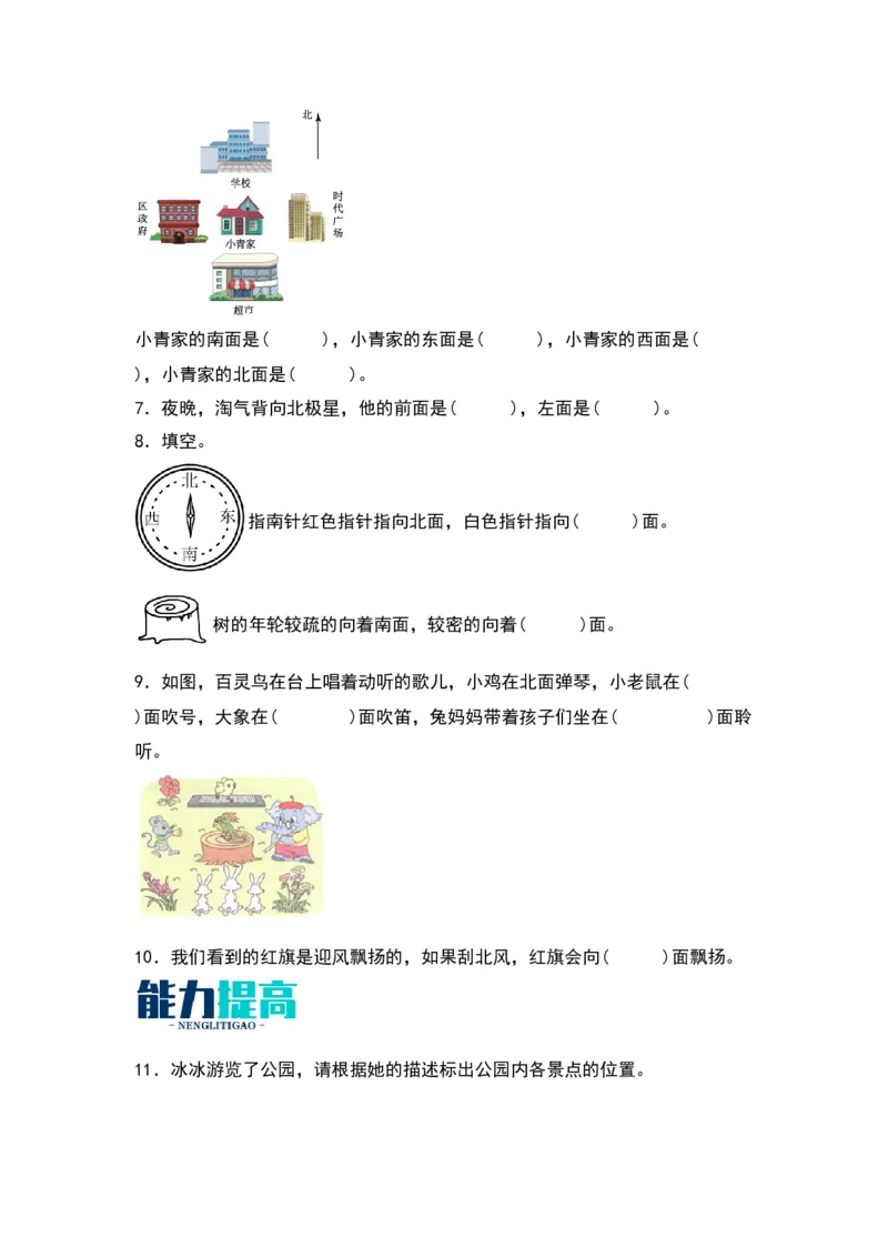 2.1东南西北-数学二年级下册（北师大版）_26春北师大版数学二下_19、赠送其它资料_二年级数学下册（北师大版）_旧版_二年级数学下册（北师大版）_分层作业-K10_2024版