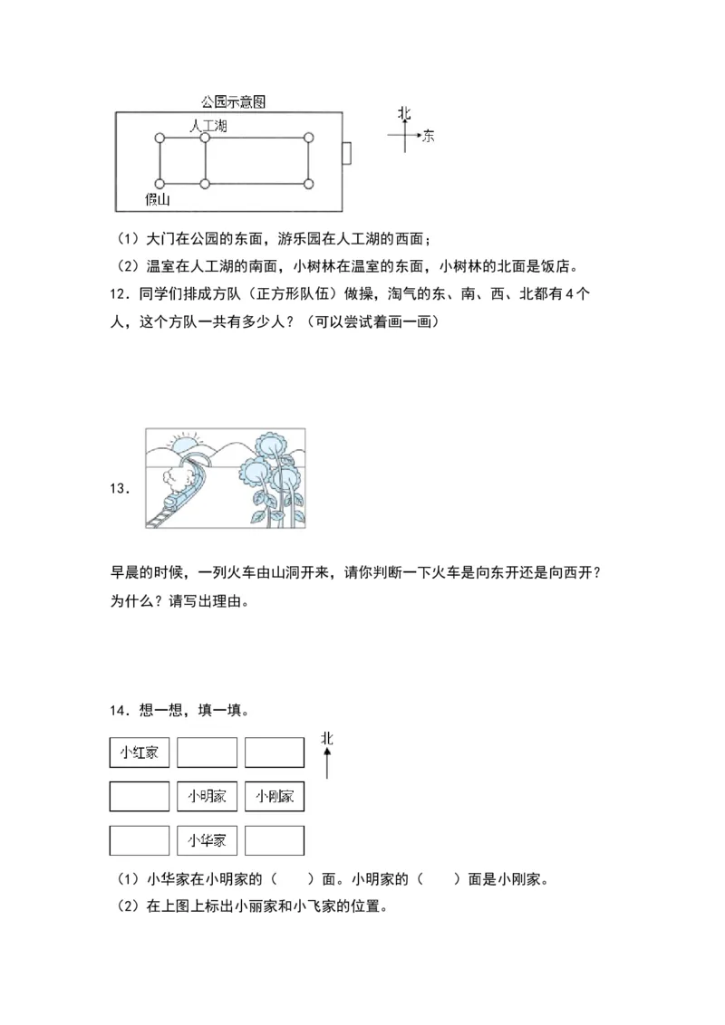 2.1东南西北-数学二年级下册（北师大版）_26春北师大版数学二下_19、赠送其它资料_二年级数学下册（北师大版）_旧版_二年级数学下册（北师大版）_分层作业-K10_2024版