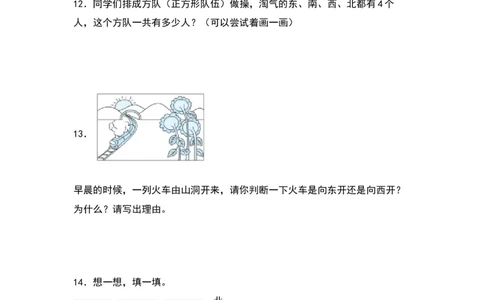 2.1东南西北-数学二年级下册（北师大版）_26春北师大版数学二下_19、赠送其它资料_二年级数学下册（北师大版）_旧版_二年级数学下册（北师大版）_分层作业-K10_2024版