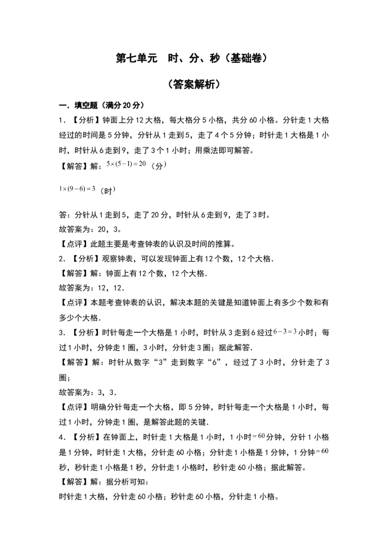 第七单元时、分、秒（基础卷）（答案教师）（北师大版）_26春北师大版数学二下_19、赠送其它资料_二年级数学下册（北师大版）_旧版_二年级数学下册（北师大版）_2024版