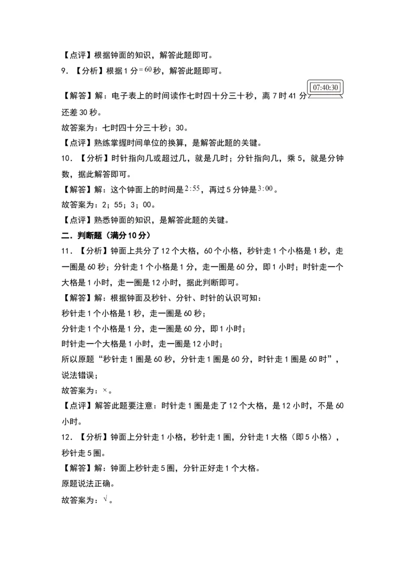 第七单元时、分、秒（基础卷）（答案教师）（北师大版）_26春北师大版数学二下_19、赠送其它资料_二年级数学下册（北师大版）_旧版_二年级数学下册（北师大版）_2024版