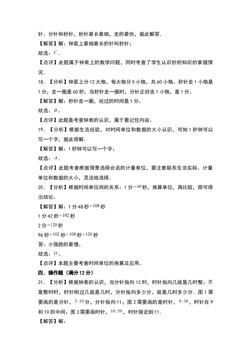 第七单元时、分、秒（基础卷）（答案教师）（北师大版）_26春北师大版数学二下_19、赠送其它资料_二年级数学下册（北师大版）_旧版_二年级数学下册（北师大版）_2024版