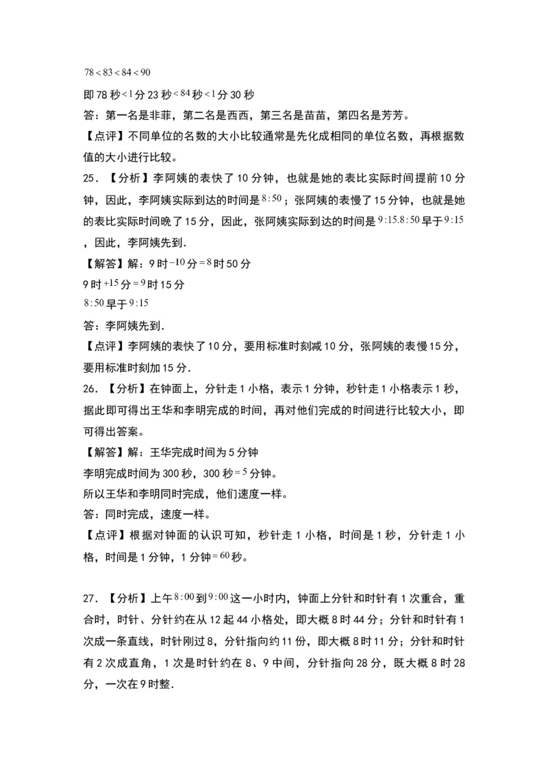第七单元时、分、秒（基础卷）（答案教师）（北师大版）_26春北师大版数学二下_19、赠送其它资料_二年级数学下册（北师大版）_旧版_二年级数学下册（北师大版）_2024版