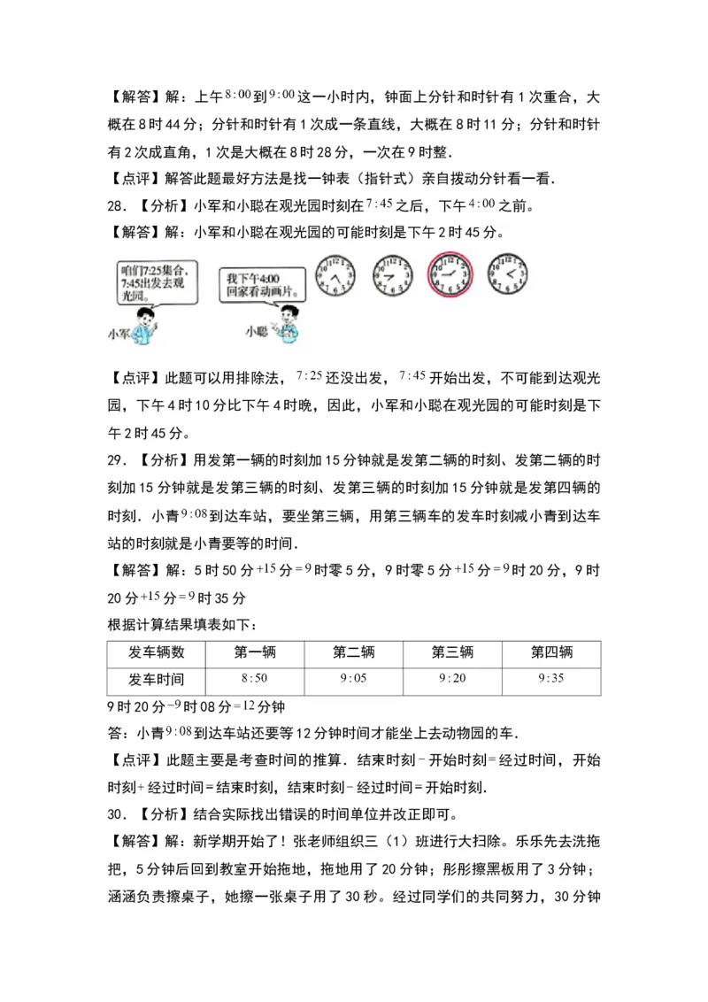 第七单元时、分、秒（基础卷）（答案教师）（北师大版）_26春北师大版数学二下_19、赠送其它资料_二年级数学下册（北师大版）_旧版_二年级数学下册（北师大版）_2024版