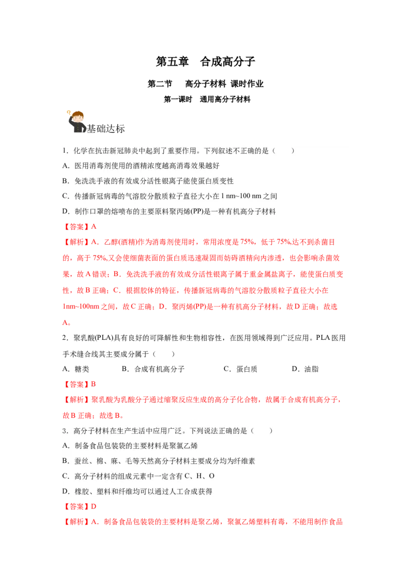 5.2.1高分子材料&mdash;通用高分子材料（分层作业）（解析版）_高化_595801221724高中化学新人教版选择性必修一二三电子版教案PPT课件高中试卷_选择性必修3册（人教版）_分层作业
