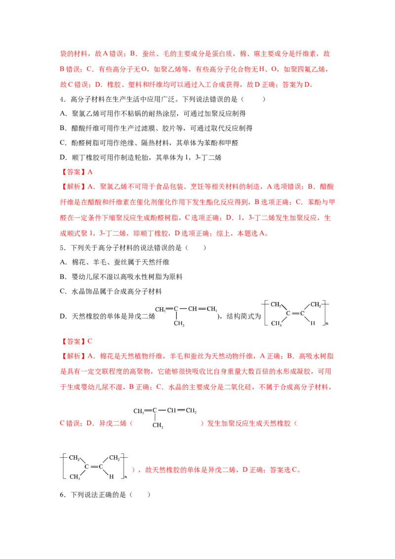 5.2.1高分子材料&mdash;通用高分子材料（分层作业）（解析版）_高化_595801221724高中化学新人教版选择性必修一二三电子版教案PPT课件高中试卷_选择性必修3册（人教版）_分层作业