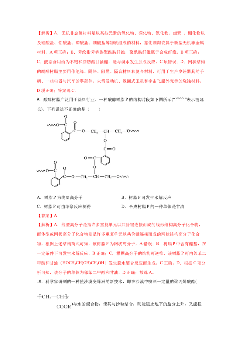 5.2.1高分子材料&mdash;通用高分子材料（分层作业）（解析版）_高化_595801221724高中化学新人教版选择性必修一二三电子版教案PPT课件高中试卷_选择性必修3册（人教版）_分层作业