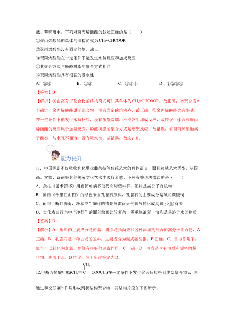 5.2.1高分子材料&mdash;通用高分子材料（分层作业）（解析版）_高化_595801221724高中化学新人教版选择性必修一二三电子版教案PPT课件高中试卷_选择性必修3册（人教版）_分层作业