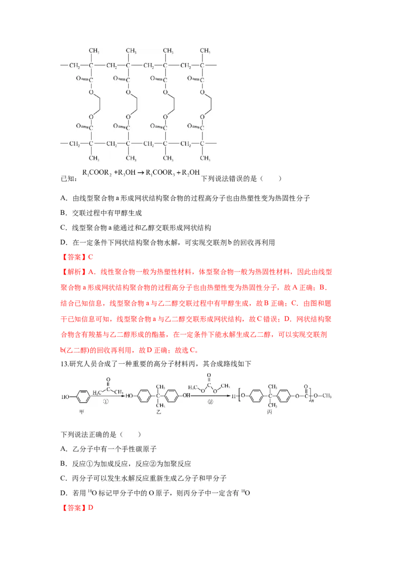 5.2.1高分子材料&mdash;通用高分子材料（分层作业）（解析版）_高化_595801221724高中化学新人教版选择性必修一二三电子版教案PPT课件高中试卷_选择性必修3册（人教版）_分层作业