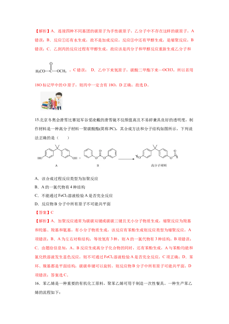 5.2.1高分子材料&mdash;通用高分子材料（分层作业）（解析版）_高化_595801221724高中化学新人教版选择性必修一二三电子版教案PPT课件高中试卷_选择性必修3册（人教版）_分层作业