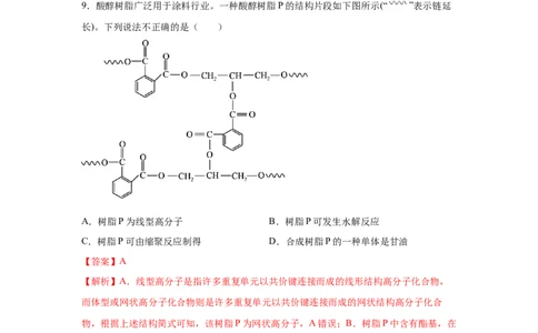5.2.1高分子材料&mdash;通用高分子材料（分层作业）（解析版）_高化_595801221724高中化学新人教版选择性必修一二三电子版教案PPT课件高中试卷_选择性必修3册（人教版）_分层作业
