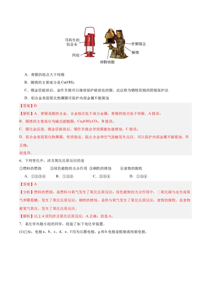 4.3金属的腐蚀与防护（分层作业）（解析版）_高化_595801221724高中化学新人教版选择性必修一二三电子版教案PPT课件高中试卷_选择性必修1册（人教版）_分层作业