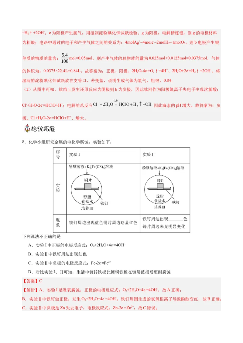 4.3金属的腐蚀与防护（分层作业）（解析版）_高化_595801221724高中化学新人教版选择性必修一二三电子版教案PPT课件高中试卷_选择性必修1册（人教版）_分层作业