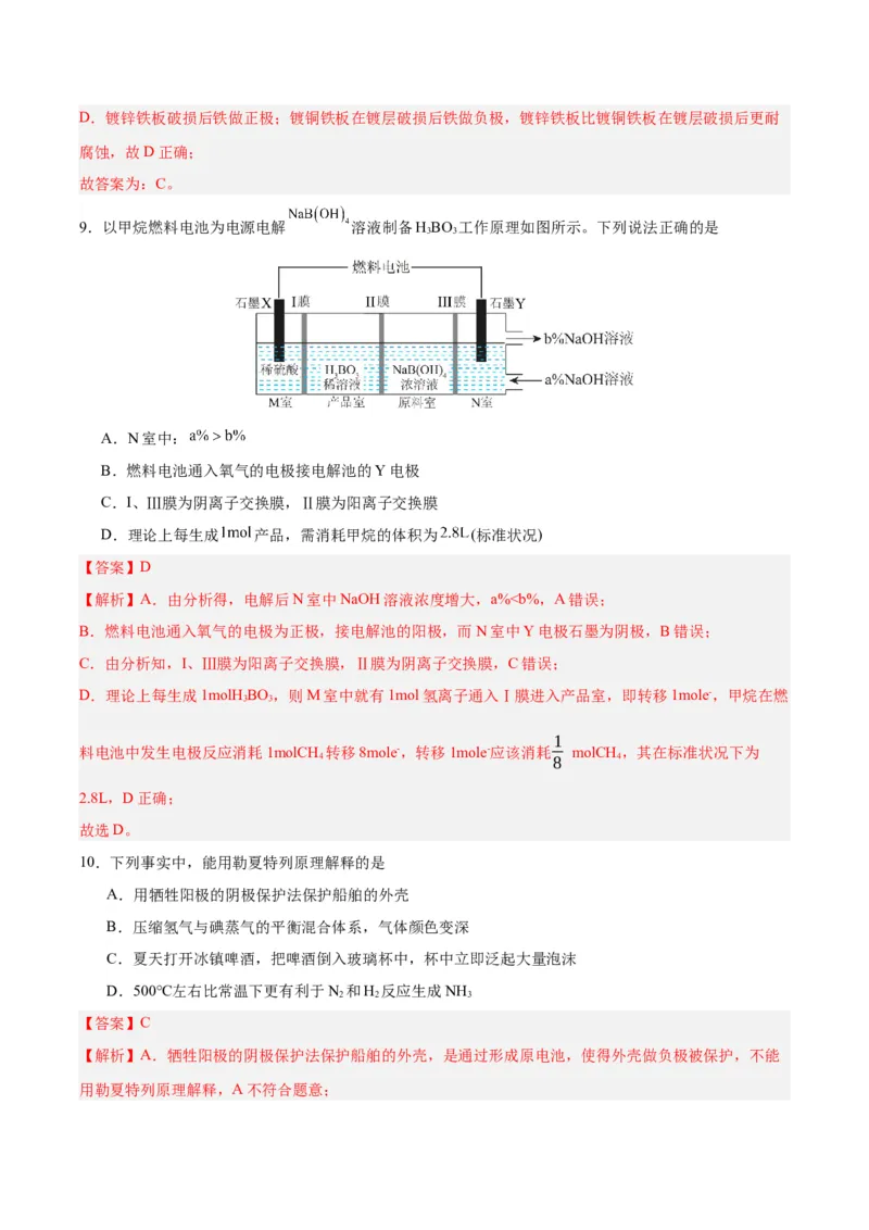 4.3金属的腐蚀与防护（分层作业）（解析版）_高化_595801221724高中化学新人教版选择性必修一二三电子版教案PPT课件高中试卷_选择性必修1册（人教版）_分层作业