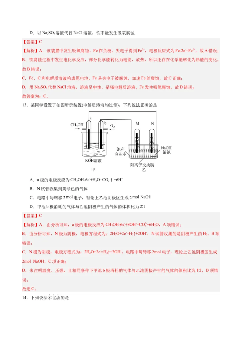 4.3金属的腐蚀与防护（分层作业）（解析版）_高化_595801221724高中化学新人教版选择性必修一二三电子版教案PPT课件高中试卷_选择性必修1册（人教版）_分层作业