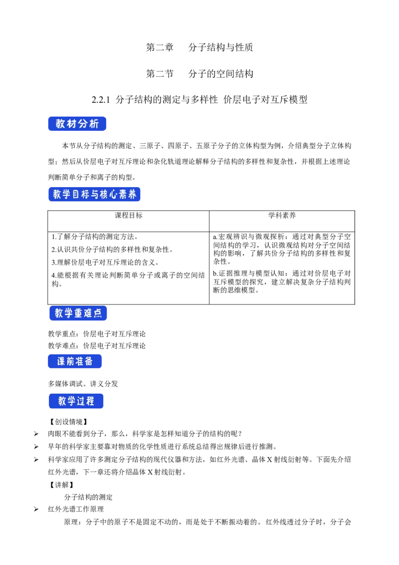 2.2.1分子结构的测定与多样性价层电子对互斥模型-教学设计-2020-2021学年下学期高二化学同步精品课堂(新教材人教版选择性必修2)_高化_2025春-人教版高中化学_04新版高中化学选择性必修2