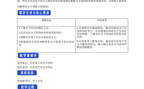 2.2.1分子结构的测定与多样性价层电子对互斥模型-教学设计-2020-2021学年下学期高二化学同步精品课堂(新教材人教版选择性必修2)_高化_2025春-人教版高中化学_04新版高中化学选择性必修2