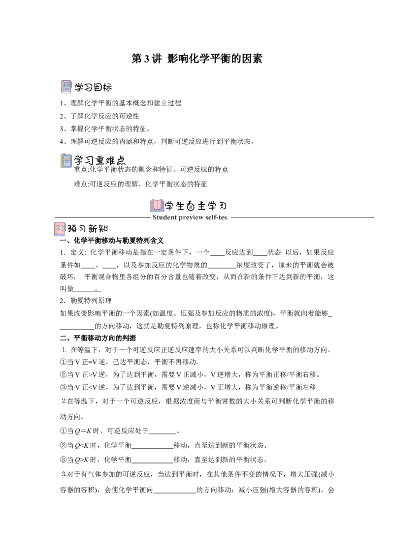 2.2.3影响化学平衡的因素导学案（原卷版）_高化_595801221724高中化学新人教版选择性必修一二三电子版教案PPT课件高中试卷_选择性必修1册（人教版）_导学案