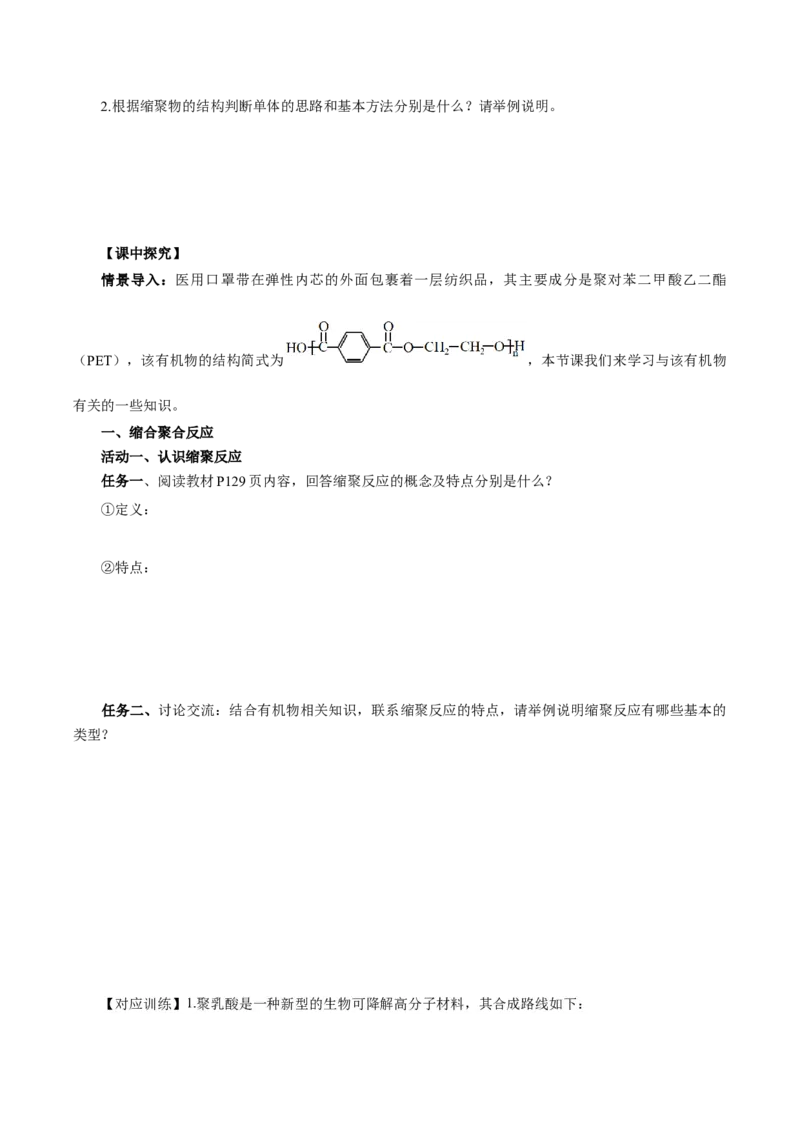 5.1.2合成高分子的基本方法&mdash;缩聚反应（导学案）（原卷版）_高化_595801221724高中化学新人教版选择性必修一二三电子版教案PPT课件高中试卷_选择性必修3册（人教版）_导学案