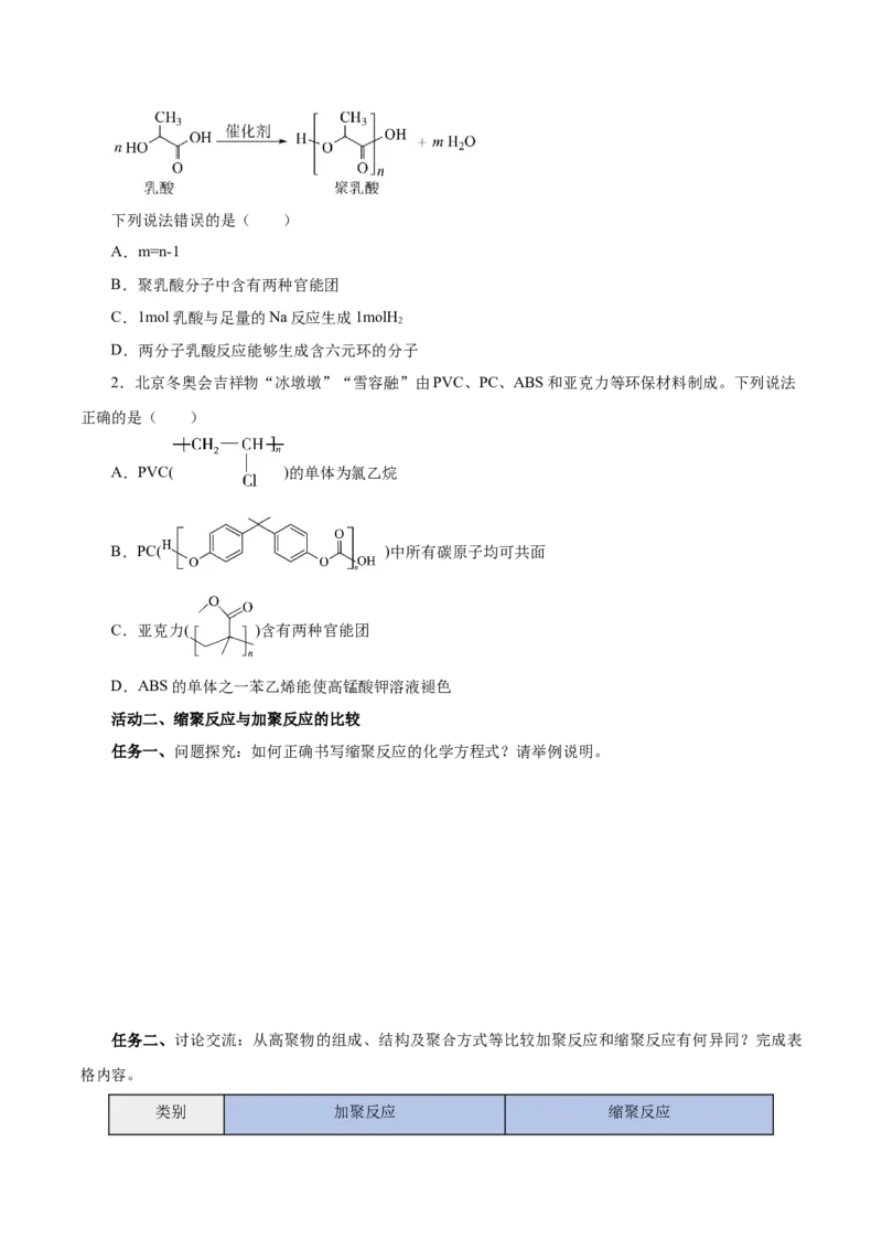 5.1.2合成高分子的基本方法&mdash;缩聚反应（导学案）（原卷版）_高化_595801221724高中化学新人教版选择性必修一二三电子版教案PPT课件高中试卷_选择性必修3册（人教版）_导学案