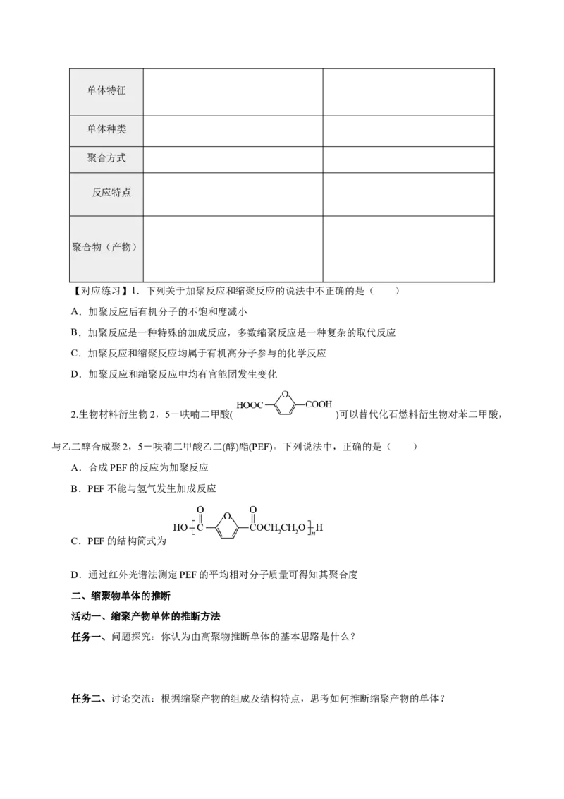 5.1.2合成高分子的基本方法&mdash;缩聚反应（导学案）（原卷版）_高化_595801221724高中化学新人教版选择性必修一二三电子版教案PPT课件高中试卷_选择性必修3册（人教版）_导学案