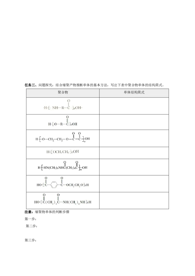 5.1.2合成高分子的基本方法&mdash;缩聚反应（导学案）（原卷版）_高化_595801221724高中化学新人教版选择性必修一二三电子版教案PPT课件高中试卷_选择性必修3册（人教版）_导学案
