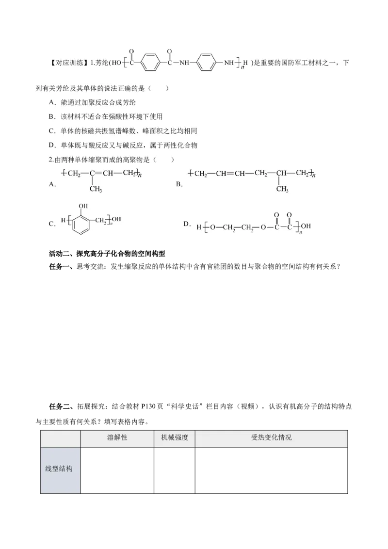 5.1.2合成高分子的基本方法&mdash;缩聚反应（导学案）（原卷版）_高化_595801221724高中化学新人教版选择性必修一二三电子版教案PPT课件高中试卷_选择性必修3册（人教版）_导学案