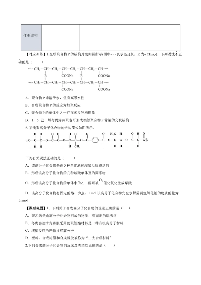 5.1.2合成高分子的基本方法&mdash;缩聚反应（导学案）（原卷版）_高化_595801221724高中化学新人教版选择性必修一二三电子版教案PPT课件高中试卷_选择性必修3册（人教版）_导学案