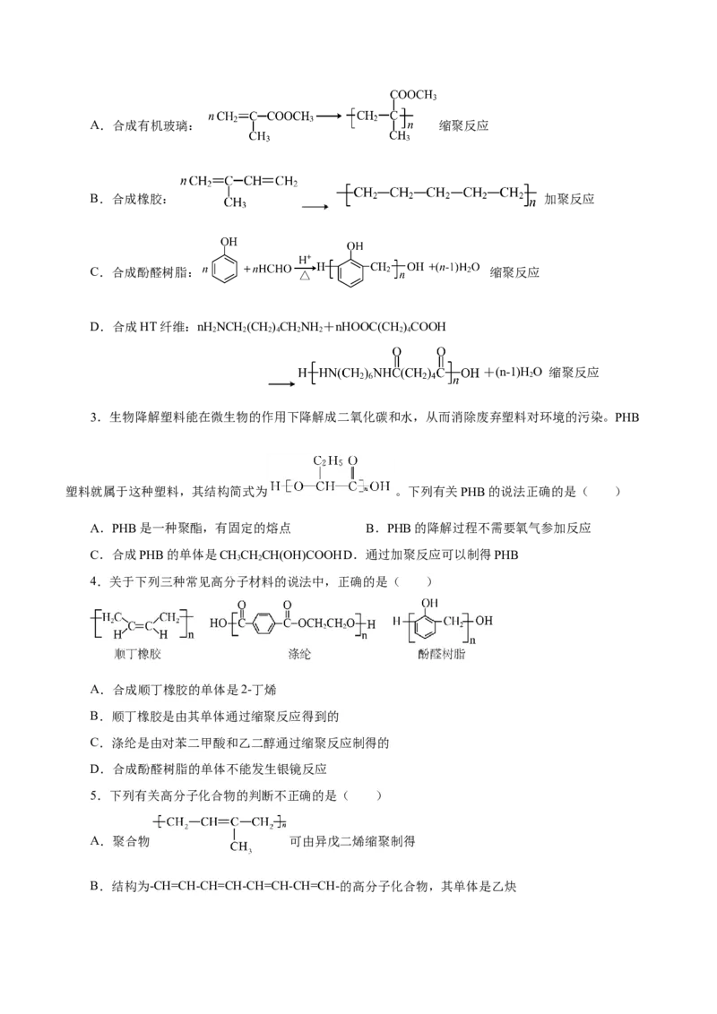 5.1.2合成高分子的基本方法&mdash;缩聚反应（导学案）（原卷版）_高化_595801221724高中化学新人教版选择性必修一二三电子版教案PPT课件高中试卷_选择性必修3册（人教版）_导学案