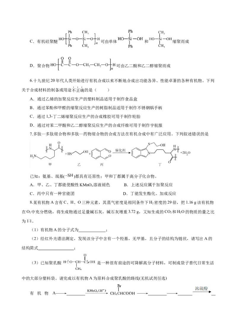 5.1.2合成高分子的基本方法&mdash;缩聚反应（导学案）（原卷版）_高化_595801221724高中化学新人教版选择性必修一二三电子版教案PPT课件高中试卷_选择性必修3册（人教版）_导学案