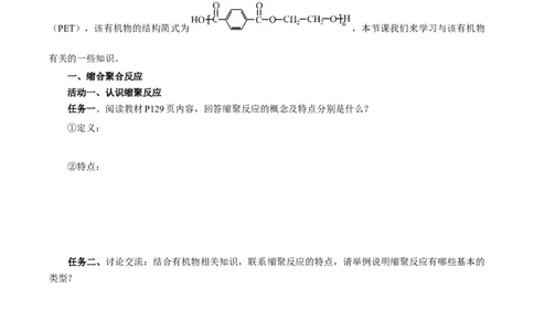 5.1.2合成高分子的基本方法&mdash;缩聚反应（导学案）（原卷版）_高化_595801221724高中化学新人教版选择性必修一二三电子版教案PPT课件高中试卷_选择性必修3册（人教版）_导学案