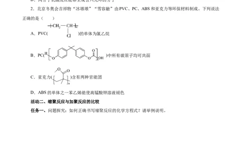 5.1.2合成高分子的基本方法&mdash;缩聚反应（导学案）（原卷版）_高化_595801221724高中化学新人教版选择性必修一二三电子版教案PPT课件高中试卷_选择性必修3册（人教版）_导学案