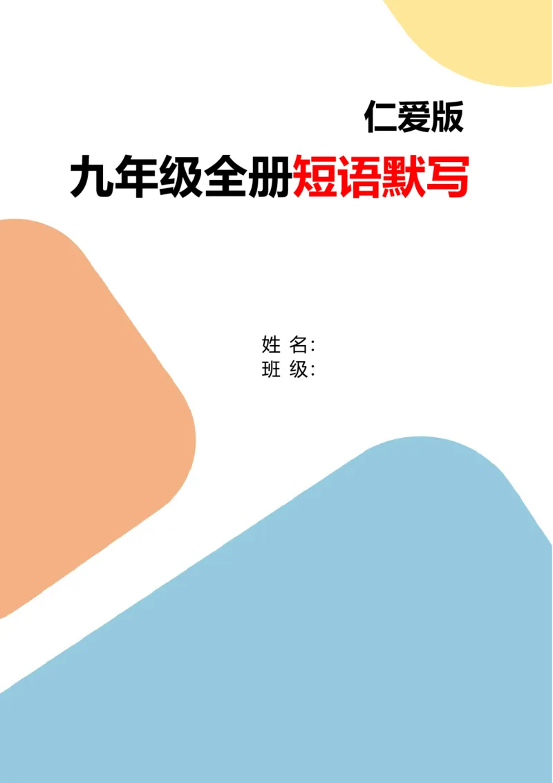九下短语默写16页（仁爱版）_仁爱版英语九年级下册资料包_单词专项