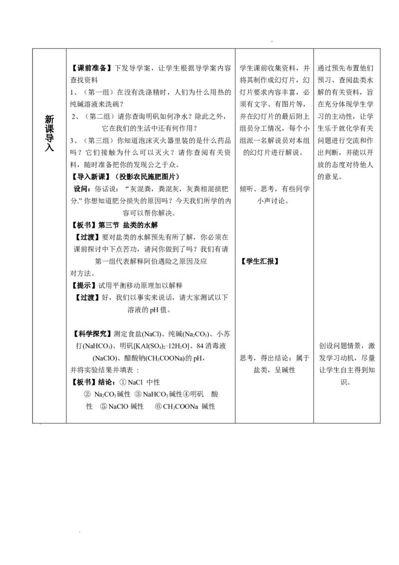 3.3盐类的水解-2021-2022学年高二化学同步备课教案设计（人教版2019选择性必修1）_高化_2025春-人教版高中化学_03新版高中化学选择性必修1_02教案_教案（表格式）