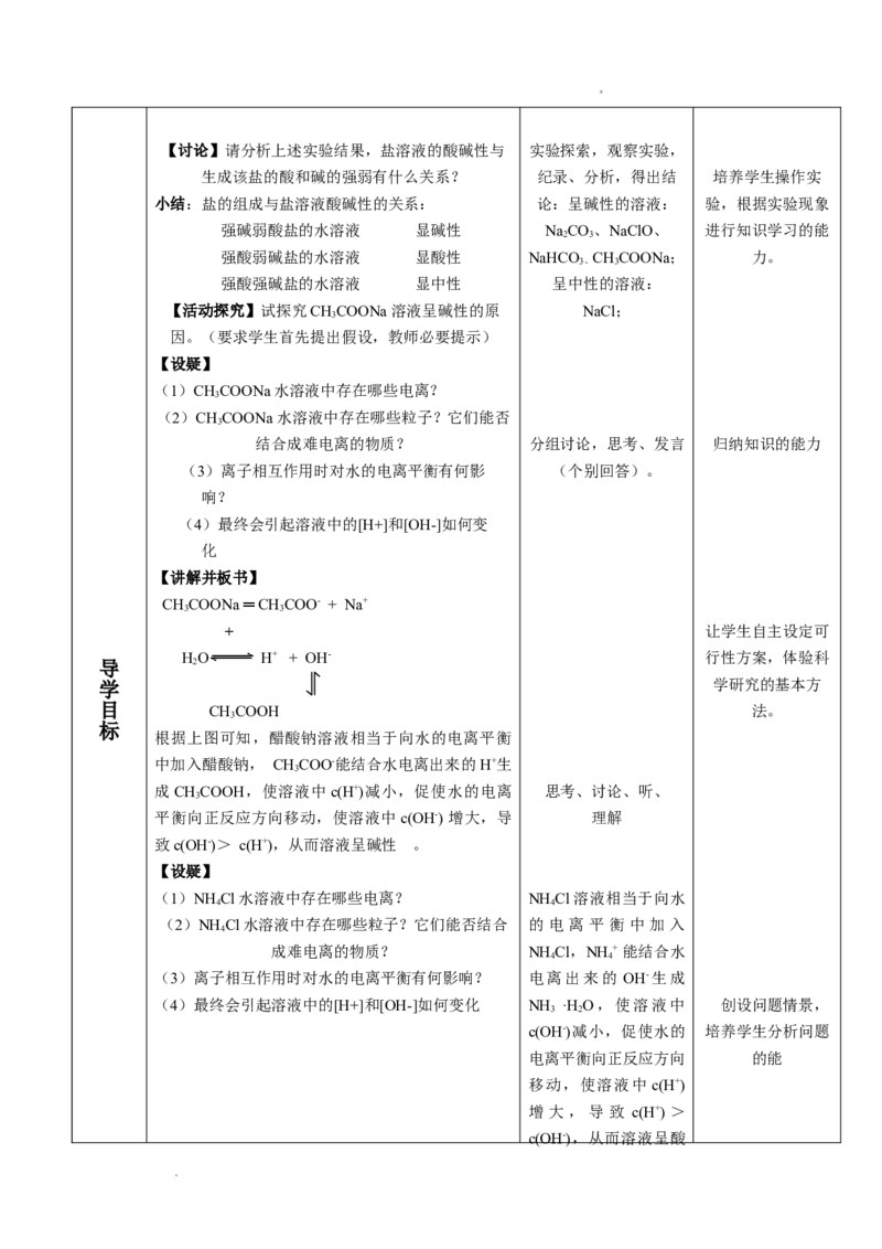 3.3盐类的水解-2021-2022学年高二化学同步备课教案设计（人教版2019选择性必修1）_高化_2025春-人教版高中化学_03新版高中化学选择性必修1_02教案_教案（表格式）