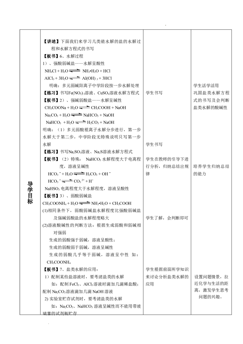 3.3盐类的水解-2021-2022学年高二化学同步备课教案设计（人教版2019选择性必修1）_高化_2025春-人教版高中化学_03新版高中化学选择性必修1_02教案_教案（表格式）