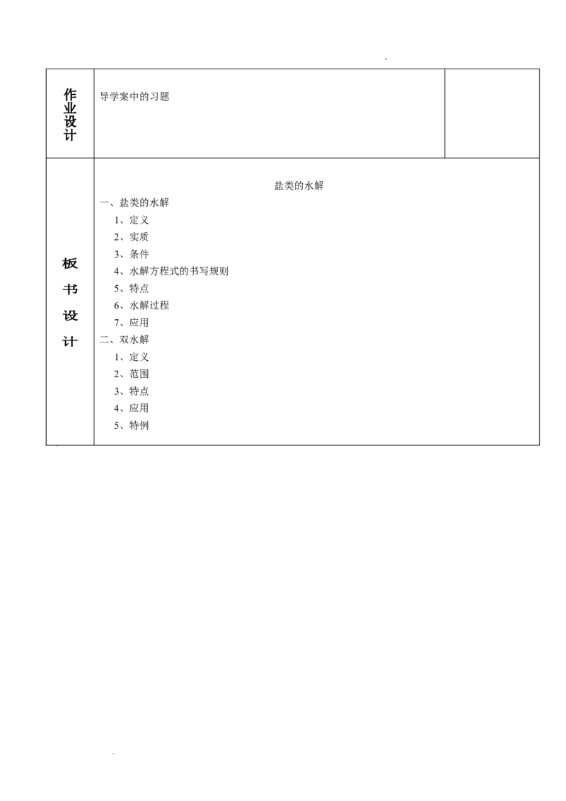 3.3盐类的水解-2021-2022学年高二化学同步备课教案设计（人教版2019选择性必修1）_高化_2025春-人教版高中化学_03新版高中化学选择性必修1_02教案_教案（表格式）