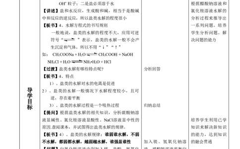3.3盐类的水解-2021-2022学年高二化学同步备课教案设计（人教版2019选择性必修1）_高化_2025春-人教版高中化学_03新版高中化学选择性必修1_02教案_教案（表格式）