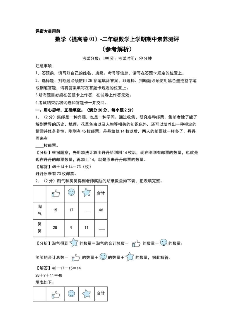数学（提高卷01）（参考解析）_26春北师大版数学二下_19、赠送其它资料_二年级数学下册（北师大版）_旧版_二年级数学下册（北师大版）_期中+期末-K149_期中试卷