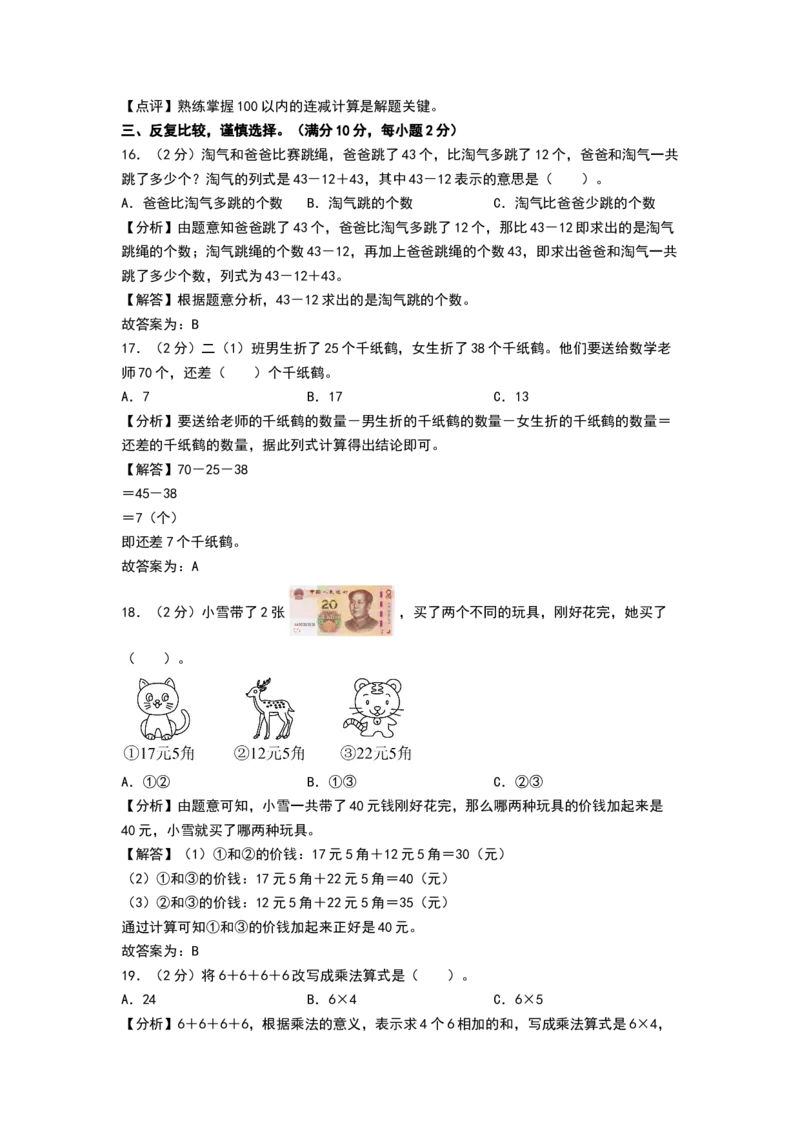 数学（提高卷01）（参考解析）_26春北师大版数学二下_19、赠送其它资料_二年级数学下册（北师大版）_旧版_二年级数学下册（北师大版）_期中+期末-K149_期中试卷